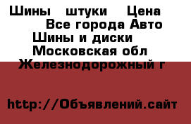 Шины 4 штуки  › Цена ­ 2 000 - Все города Авто » Шины и диски   . Московская обл.,Железнодорожный г.